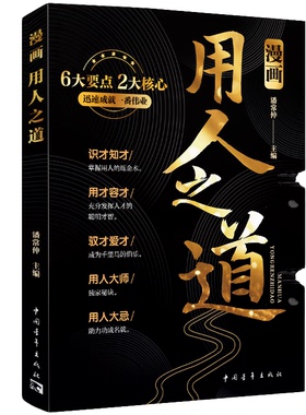 漫画用人之道识才知才看人长处知人短处知人善用为人处世人际交往