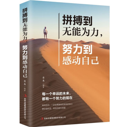 拼搏到无能为力，努力到感动自己 励志文学 哲理书 改变人生价值观