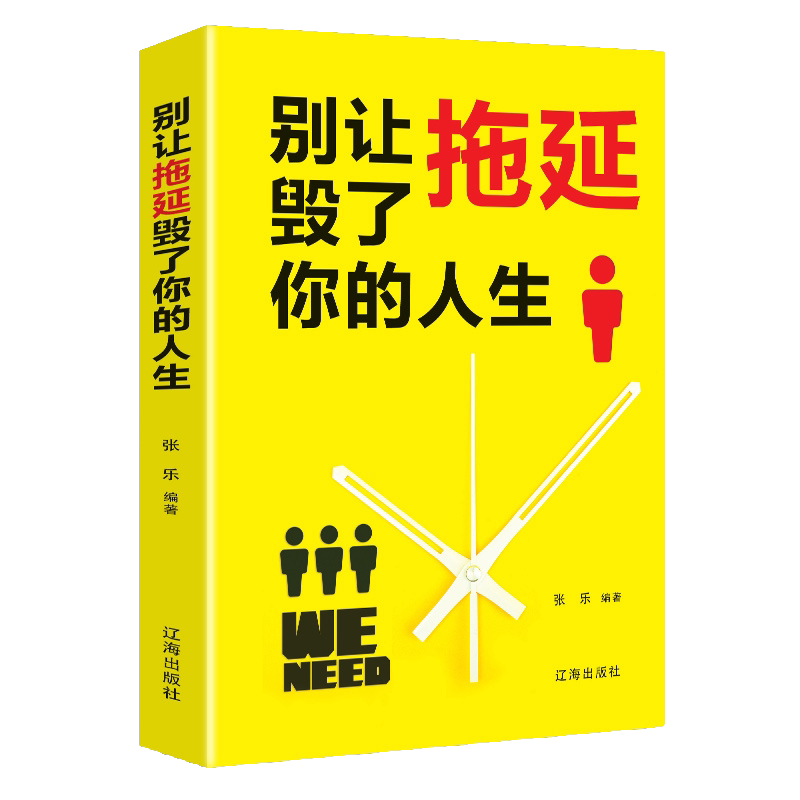 别让拖延毁了你的人生 讲成功励志 自我提升和时间管理的书