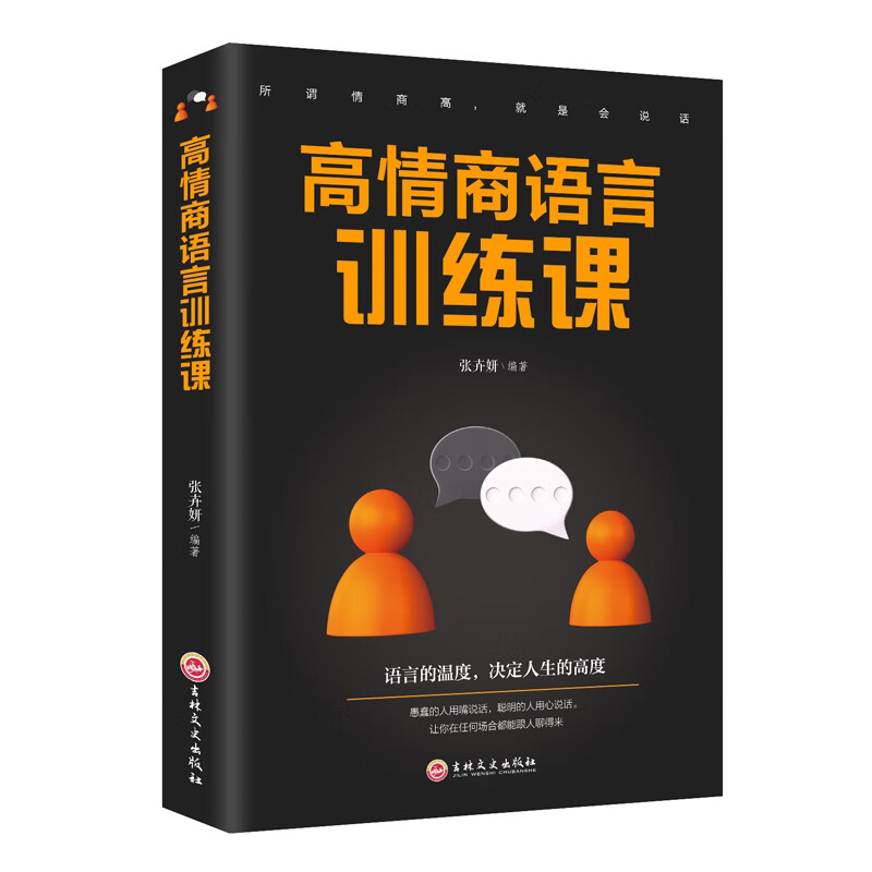 高情商语言训练课 高情商沟通技巧 提升说话技巧 学习聊天的技巧