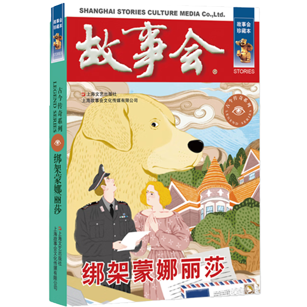 故事会 珍藏本 古今传奇系列：绑架蒙娜丽莎 学生课外书 文学故事