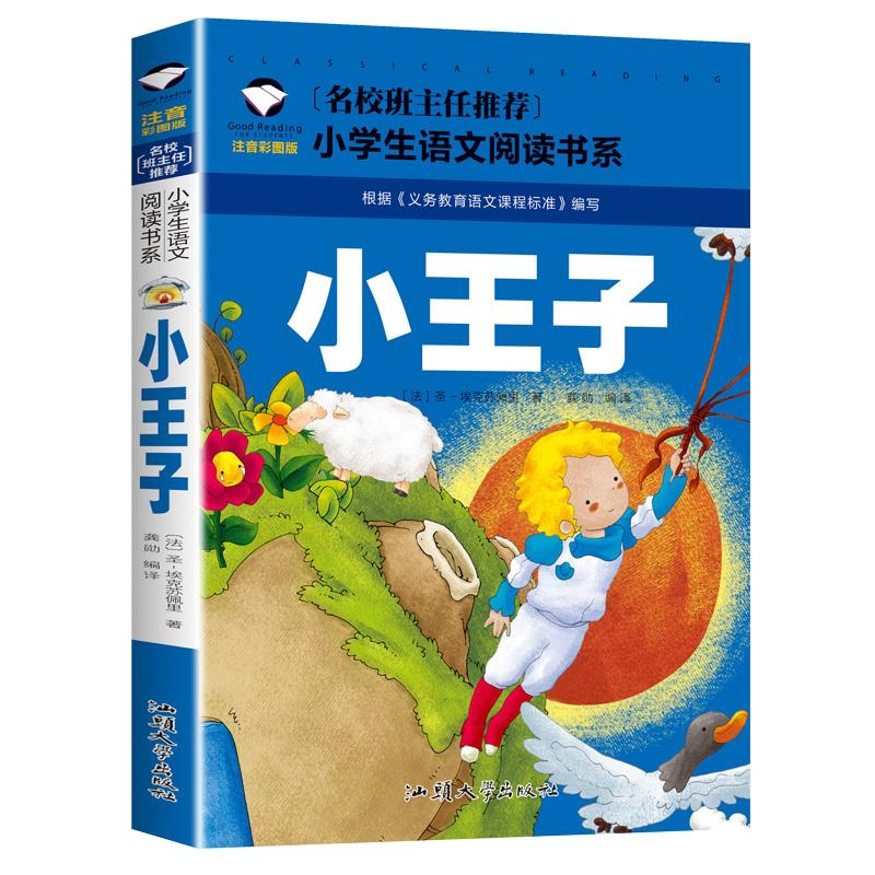 小王子 注音彩图版 小学生一二三年级名校班主任语文
