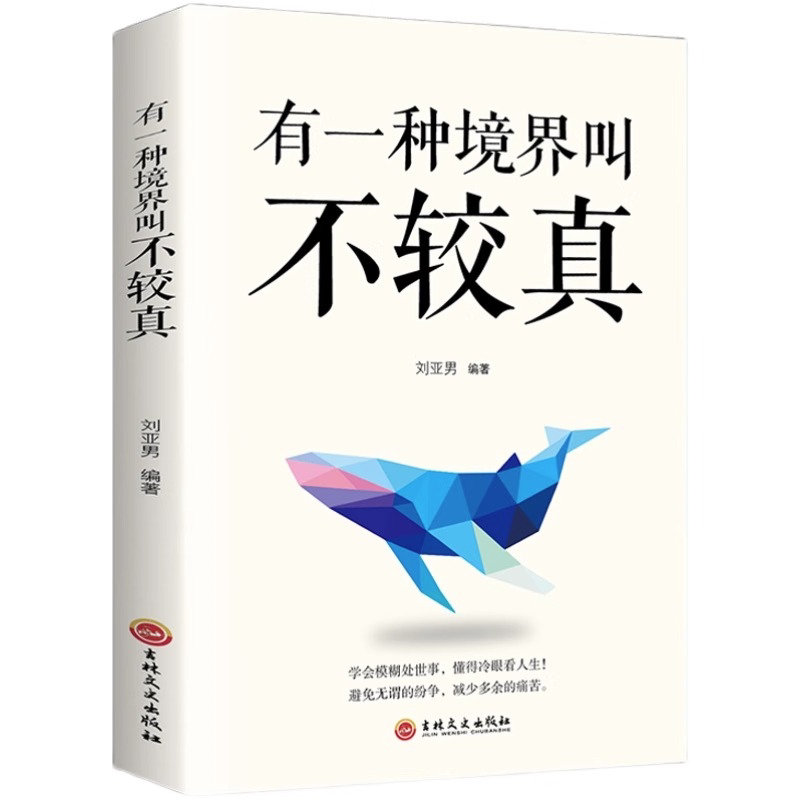 有一种境界叫不较真 关于提高修养提升自己修身养性哲理的书籍