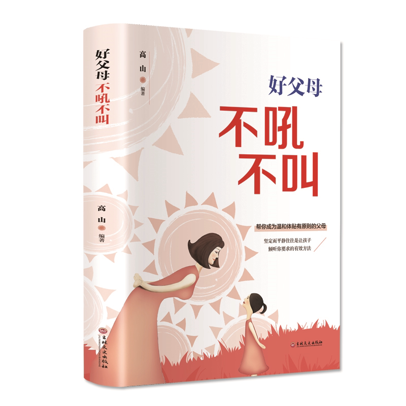 好父母不吼不叫 正面管教 学正确教育孩子的方法 家庭教育类书籍