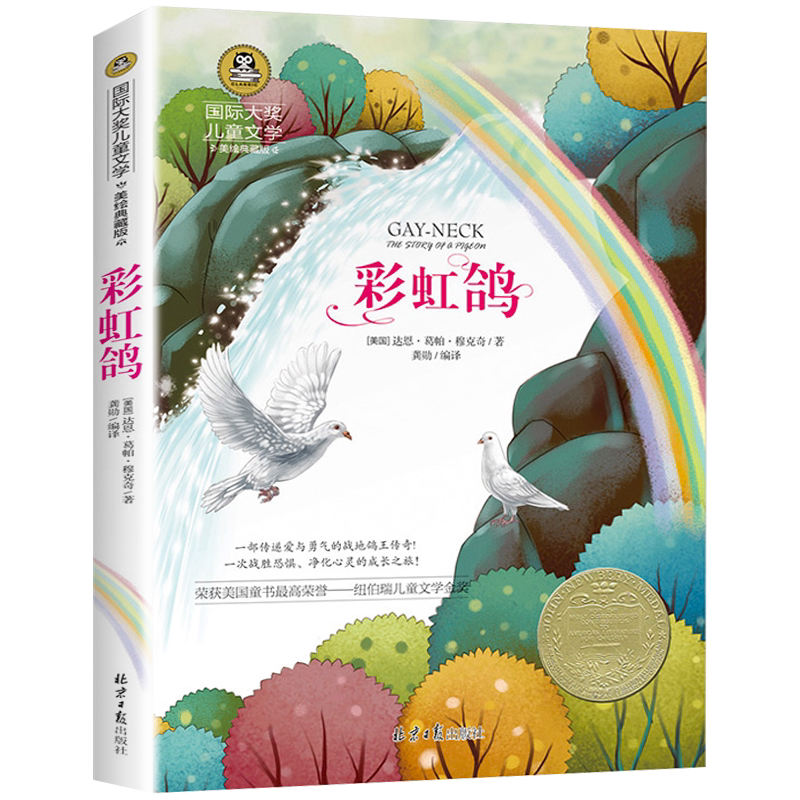 彩虹鸽 美绘典藏版儿童文学6-12岁3-6年级课外书目