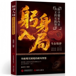 躬身入局:探寻儒家内圣外王的实践智慧 突破现实困境破局智慧书籍