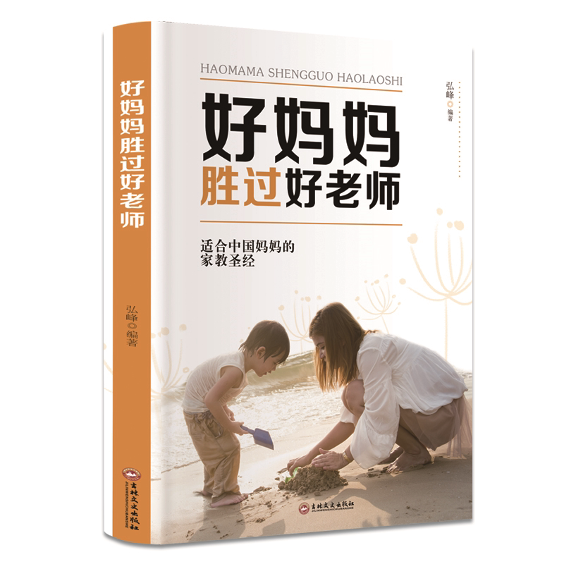 好妈妈胜过好老师 正面管教 正确教育孩子的方法 家庭教育类书籍