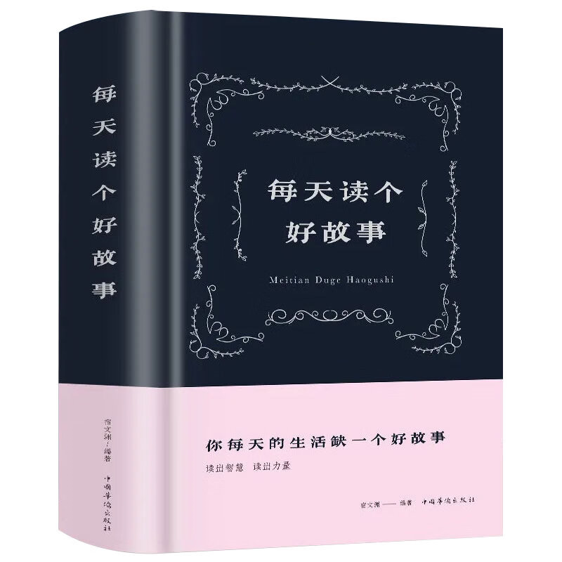 每天读个好故事 人生哲理励志故事籍 成功励志籍 小故事大道理