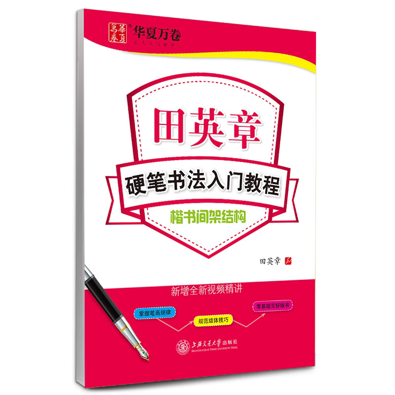楷书字帖 硬笔书法入门教程:间架结构 田英章书正楷字帖成人初学