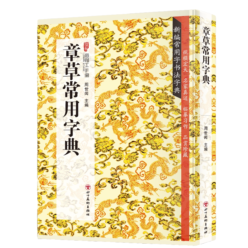 章草常用字典 书法类知识读物 章草书法鉴赏解析书籍 书法字帖
