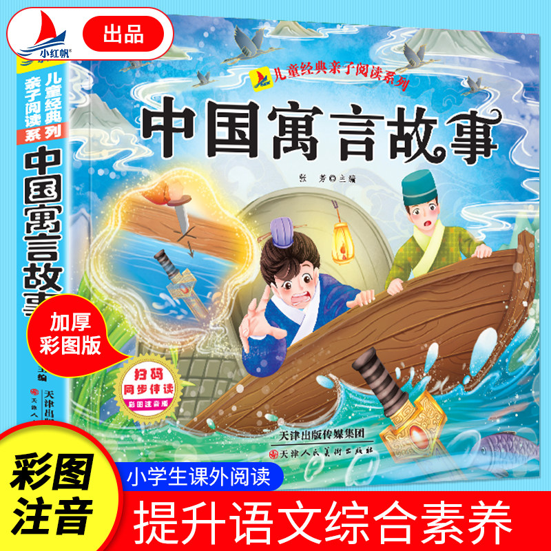 加厚彩图注音版 中国寓言故事 国学经典读物小学生课外知识阅读书