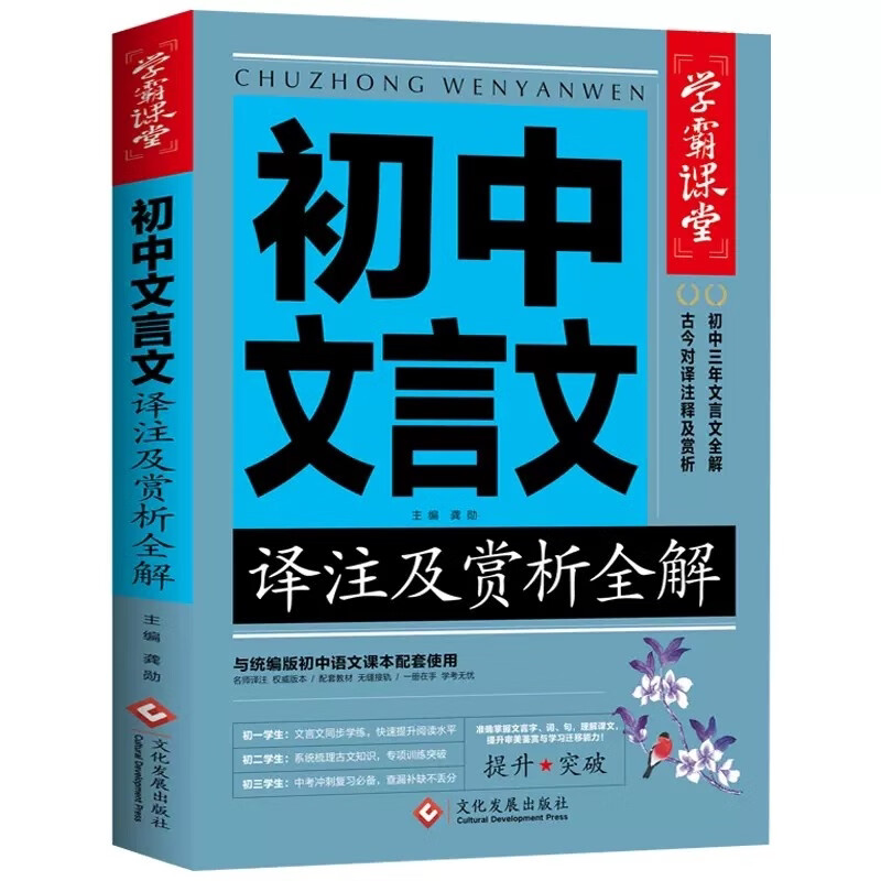 初中文言文全解一本通完全解读 中学生初一初二初三古诗词文言文