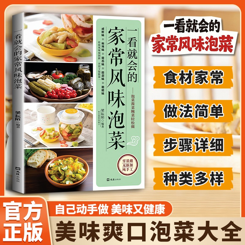 一看就会的家常风味泡菜 零基础无添加纯手工泡菜酱菜腌菜轻松做