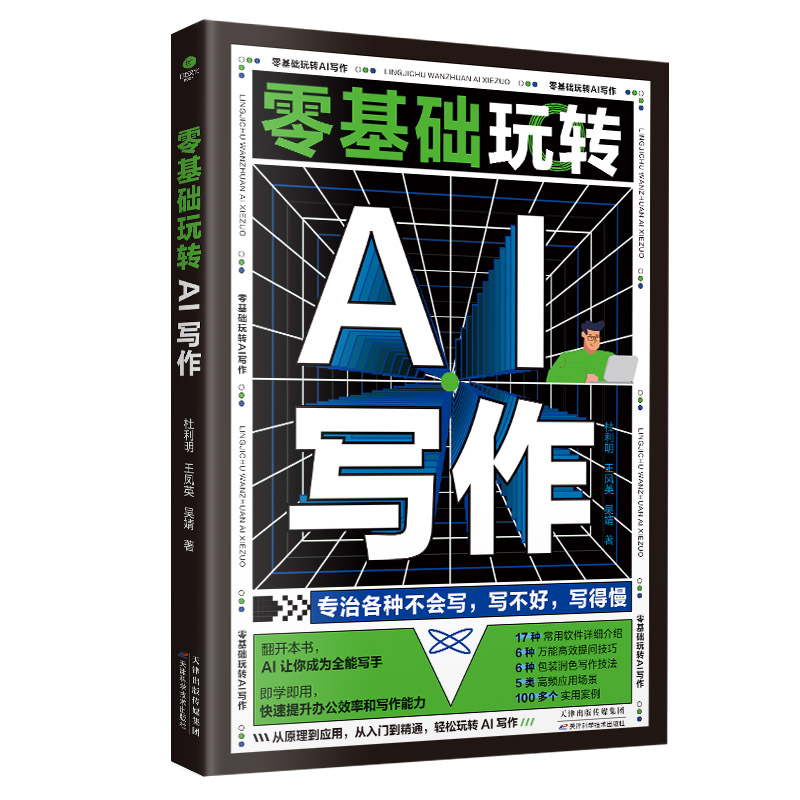 正版 零基础玩转AI写作 倍速提升写作效率AI赋能写作成为写作高手