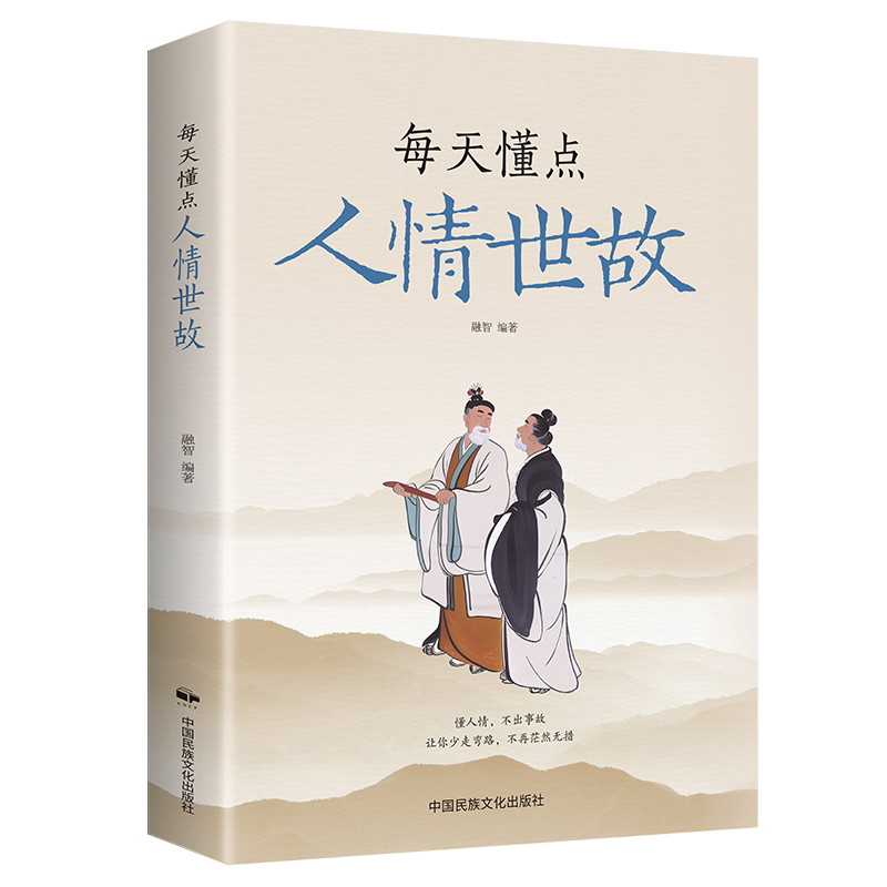 每天懂一点人情世故为人处事社交酒桌文化礼仪沟通的智慧情商表达