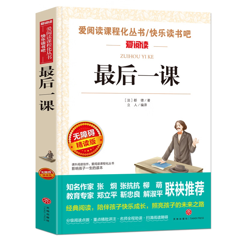 最后一课原版青少年版中短篇小说都德著中小学生语文课外拓展阅读