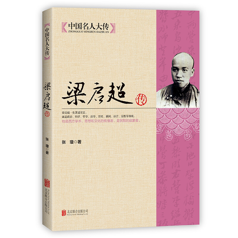 梁启超传 清末民初大变局中晚清中国重大事件知识分子的担当梁启全