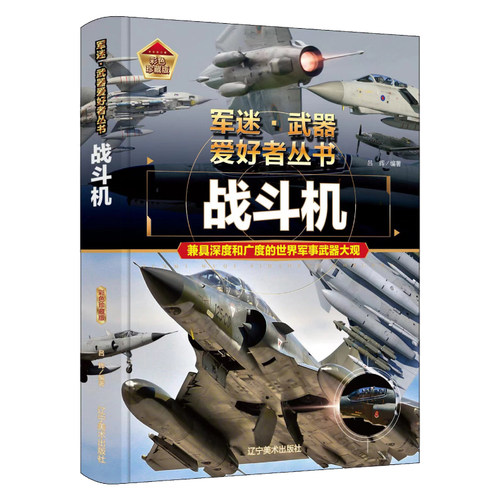 战斗机 军事百科科普知识读物 武器百科书籍 武器百科图鉴知识书