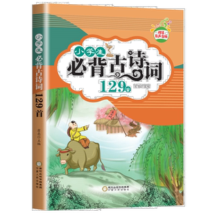 小学生必背古诗词129首 学生古诗词鉴赏大全 精选背诵古诗词集