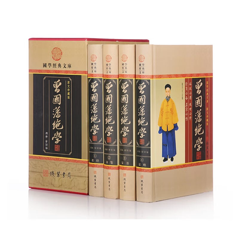 曾国藩绝学 4卷 曾国藩谋略曾国潘挺经冰鉴 家书曾国藩全集