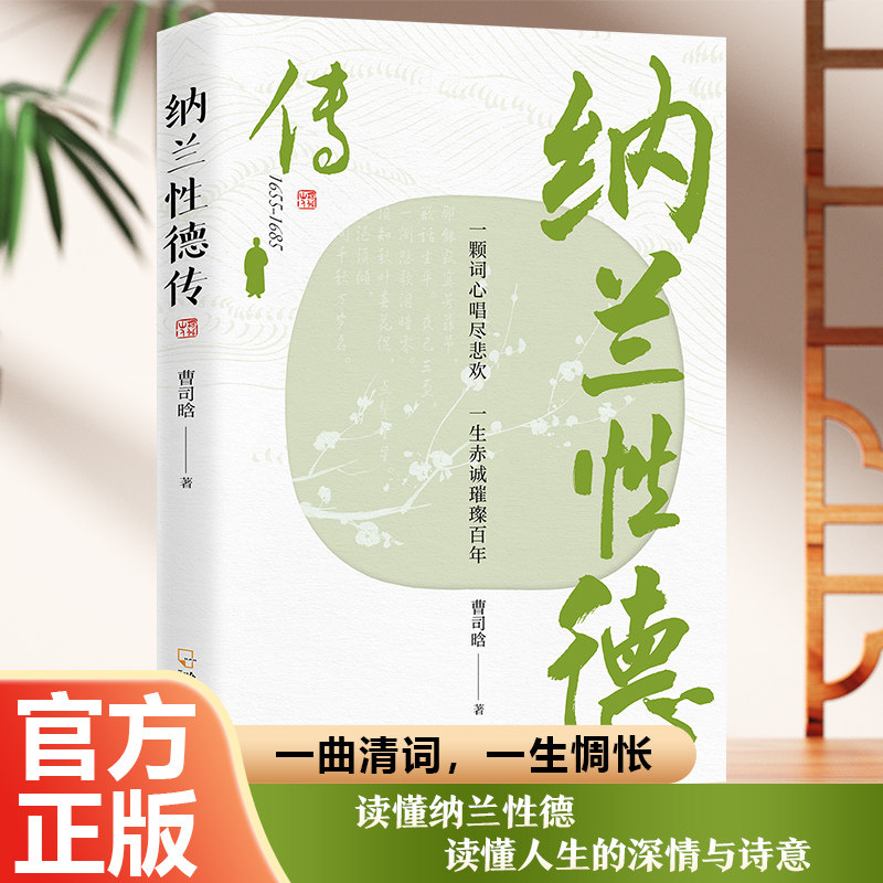正版纳兰性德传 读懂人生的深情与诗意人生优美词篇学生课外阅读