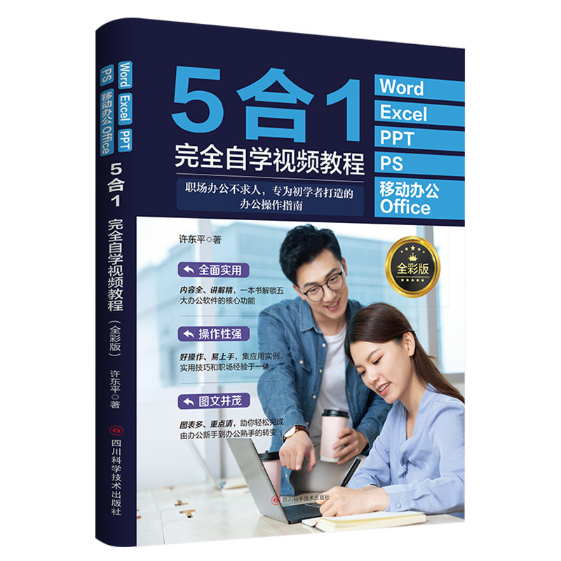 零基础学Word+Excel+PPT+PS+移动办公Office5合1完全自学视频教程