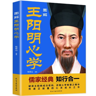 破译王阳明成功密码 知行合一 浓缩心学智慧 正版 图解王阳明心学