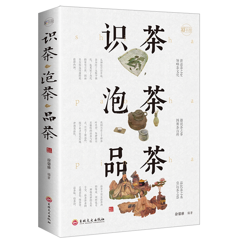 识茶泡茶品茶 全彩精装 茶文化茶叶茶艺书籍入门 从零开始学茶艺
