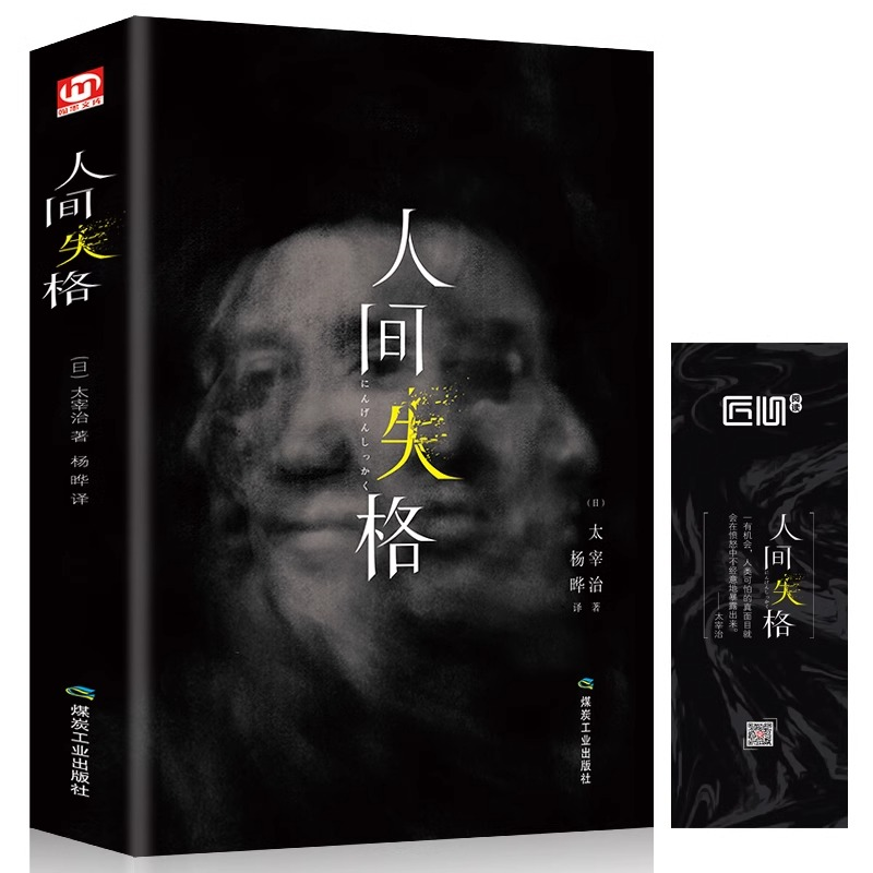 正版人间失格太宰治 著精装中文版日本经典小说作品课外阅读书籍