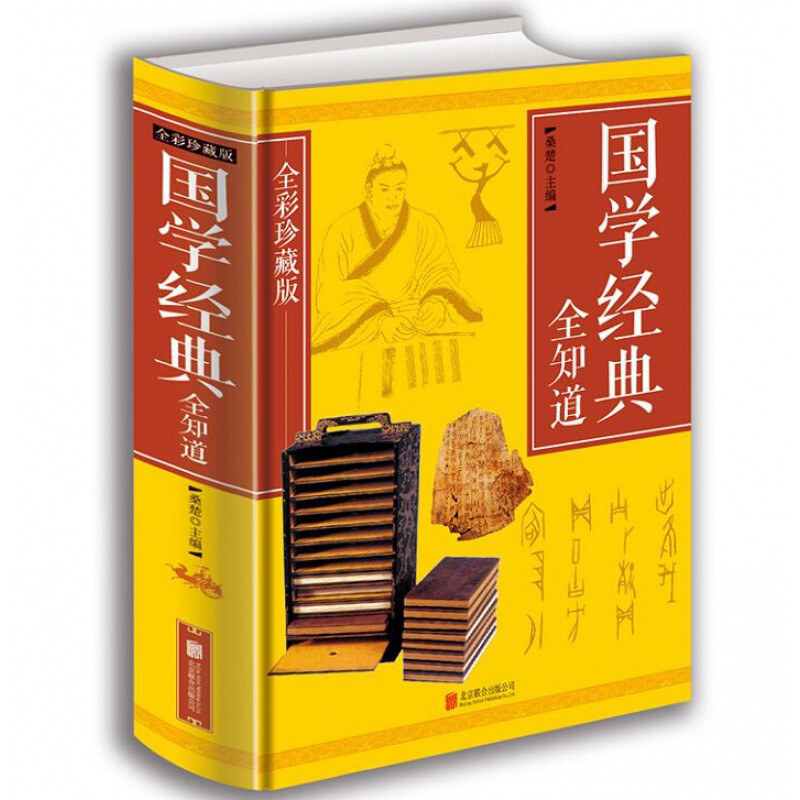 国学经典全知道-全彩珍藏版全1册精装 正版中国传统文化国学知识