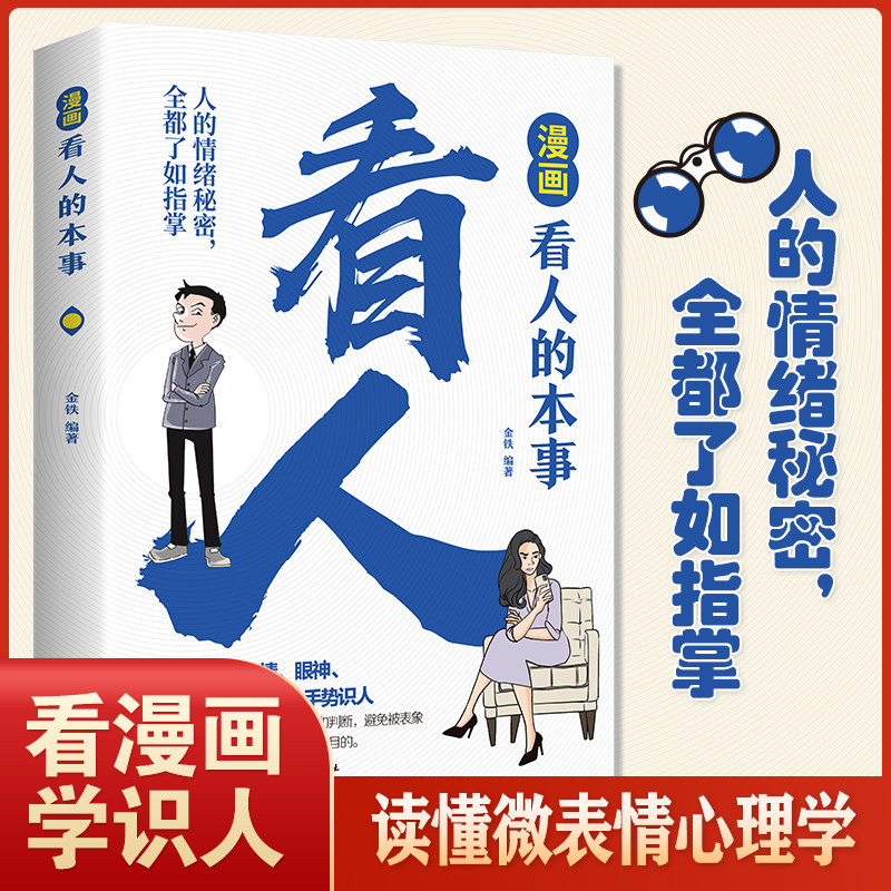 漫画看人的本事 通过生动图像与深刻故事提升人际交往智慧的读物