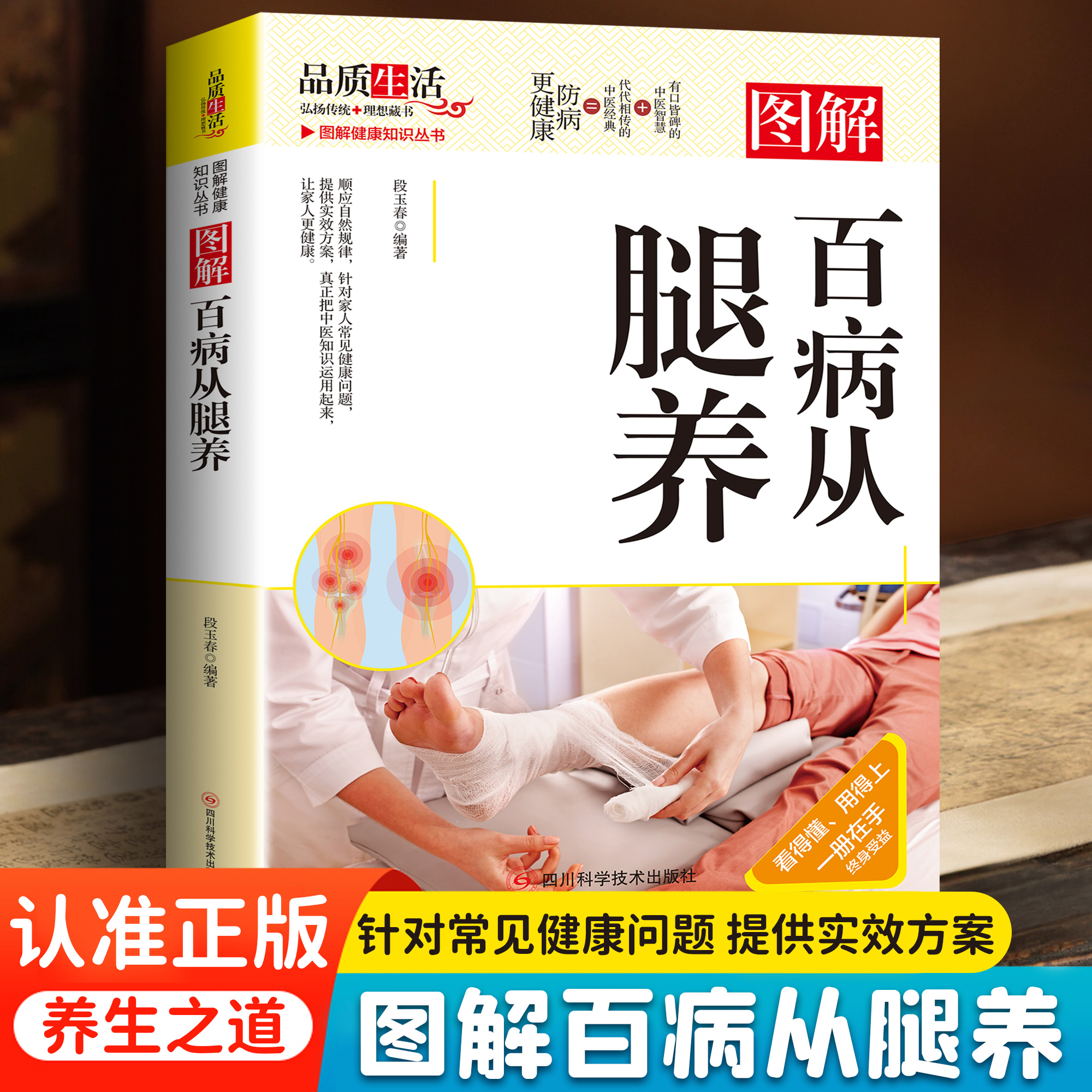 正版图解百病从腿养 中医养生保健家庭健康科学养生日常保健彩图