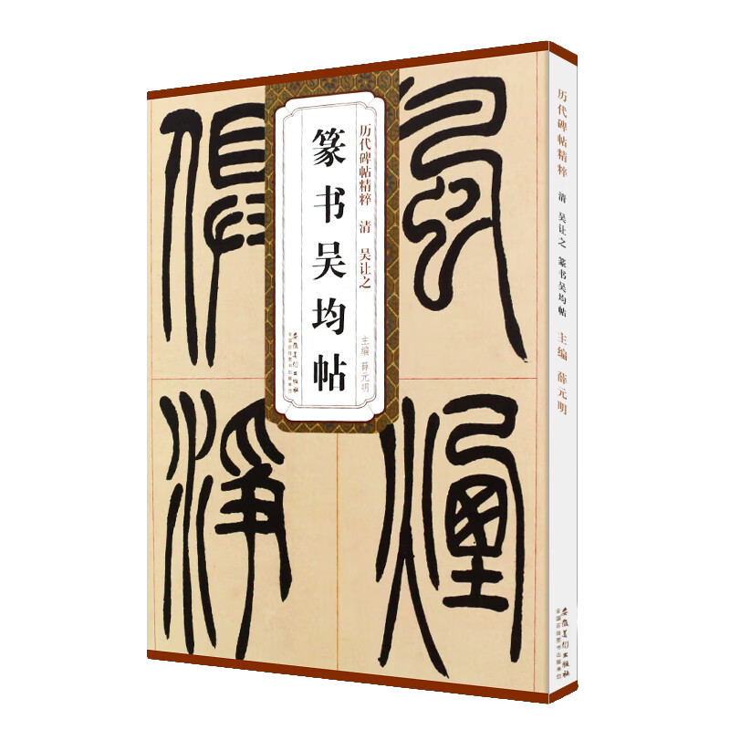 清吴让之篆书吴均帖 历代碑帖精粹 毛笔字帖附简体旁注 技法讲解