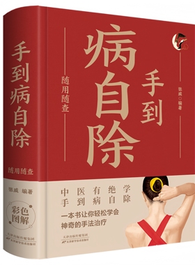 手到病自除随身查 贴身陪伴的饮食指南 可随时请教的健康专家书籍