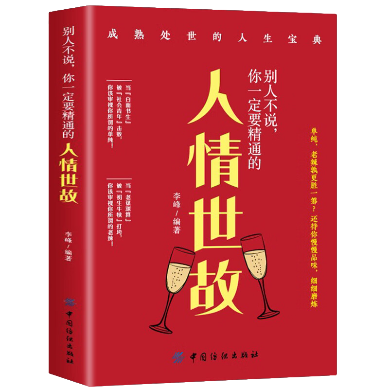 别人不说你一定要精通的人情世故 社交励志为人处事 人际交往技巧