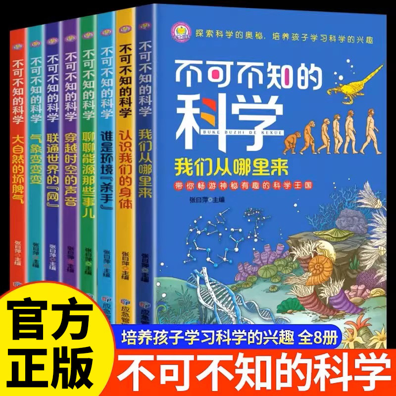不可不知的科学全8册青少年儿童科普知识百科全书初中小学生课外