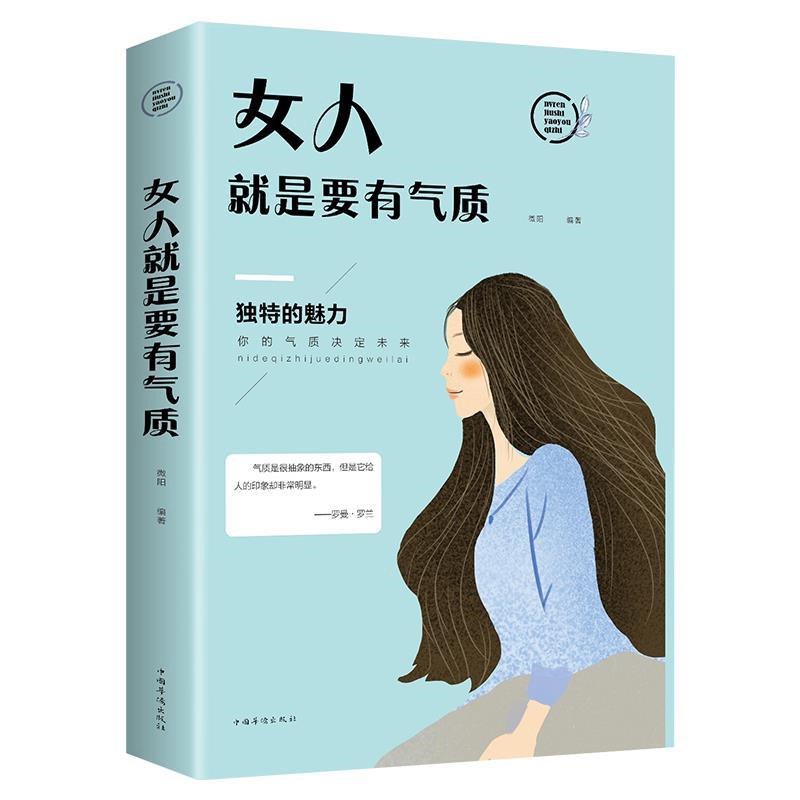 女人就是要有气质 适合女人看的书修养气质淡定的女人优雅卡耐基