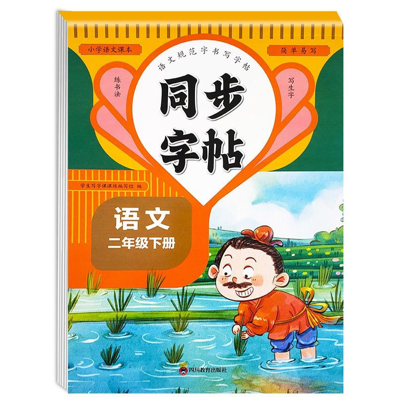正版书籍 二年级下册同步字帖 每日一练上册语文描红课课练 书法练习册
