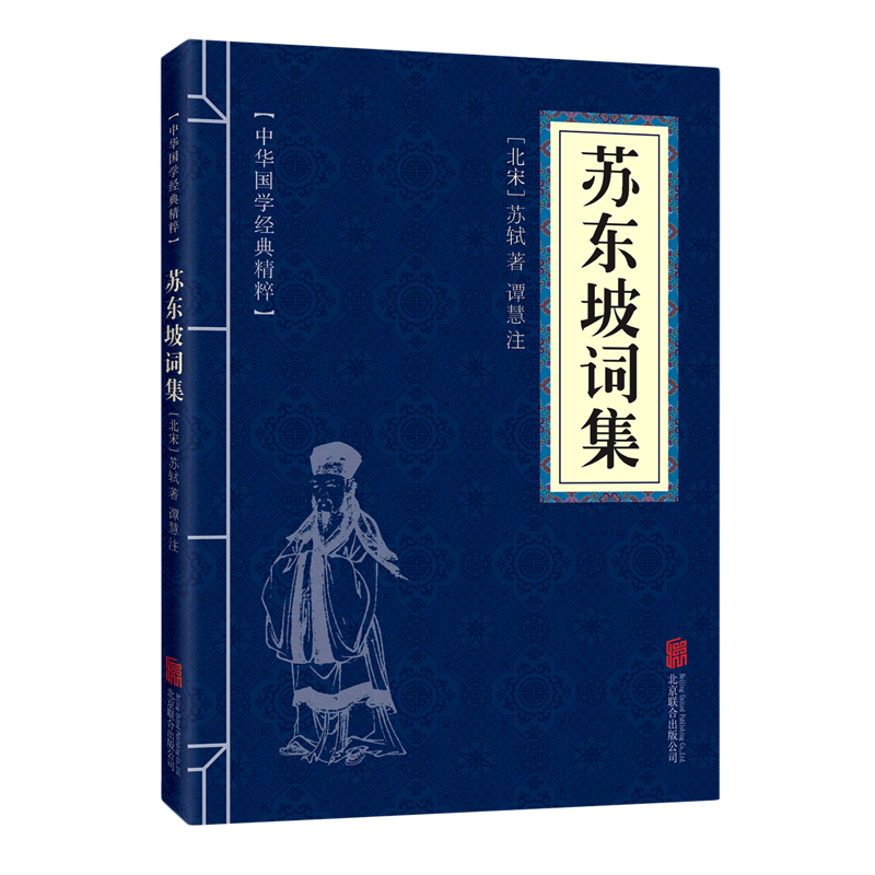 苏东坡词集 中华国学经典精粹 口袋便携版 青少年课外读物 诗词