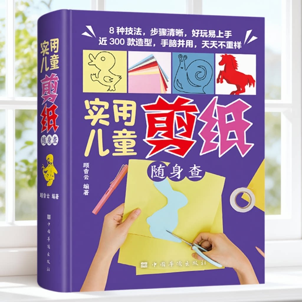 实用儿童剪纸随身查 儿童手工剪纸入门教程 亲子互动益智手工