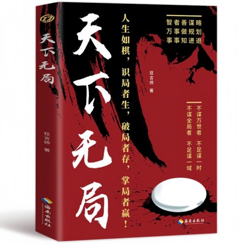 天下无局 提升处世格局领悟人生布局法则破局技巧实用智慧书籍