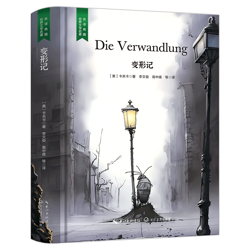 正版变形记 经典文学作品 学生课外读物 精装无删减 外国知名小说