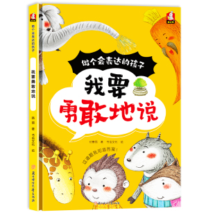 表达自己内心 教孩子勇敢 想法 孩子我要勇敢地说 做个会表达