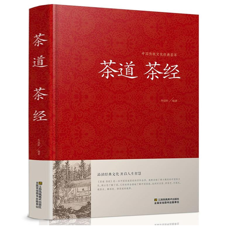 正版 茶道茶经 中国茶文化茶道书籍 茶经陆羽大观茶论茶谱茶