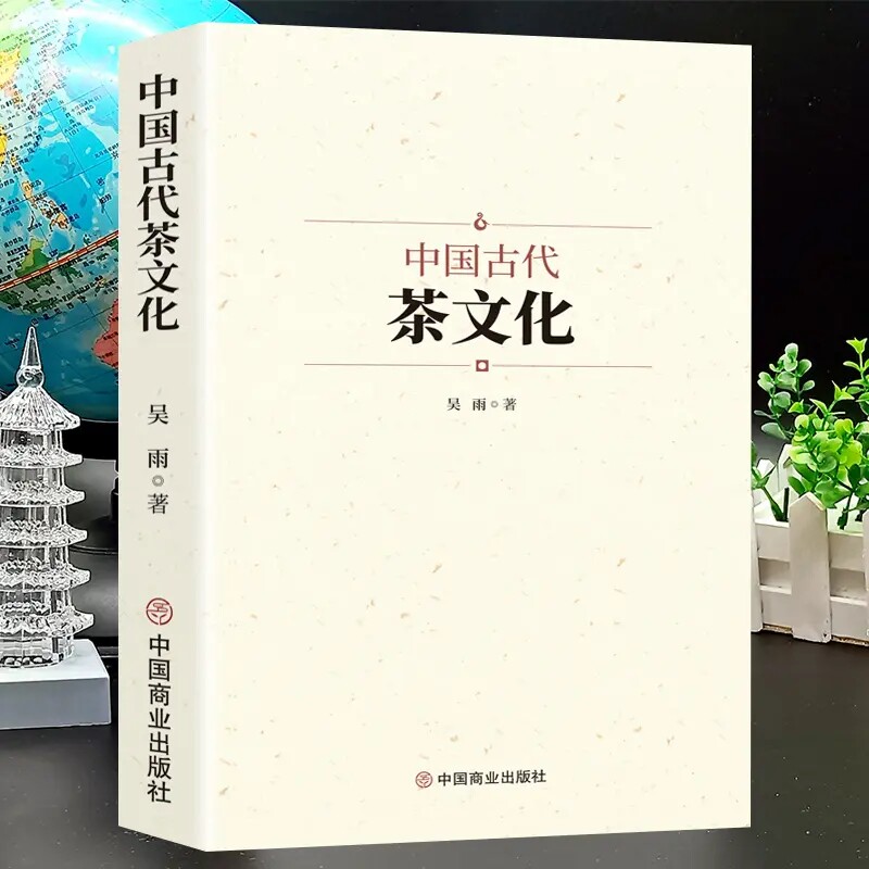 中国古代茶文化历史知识普及读物总结发展变化古代社会发展书籍