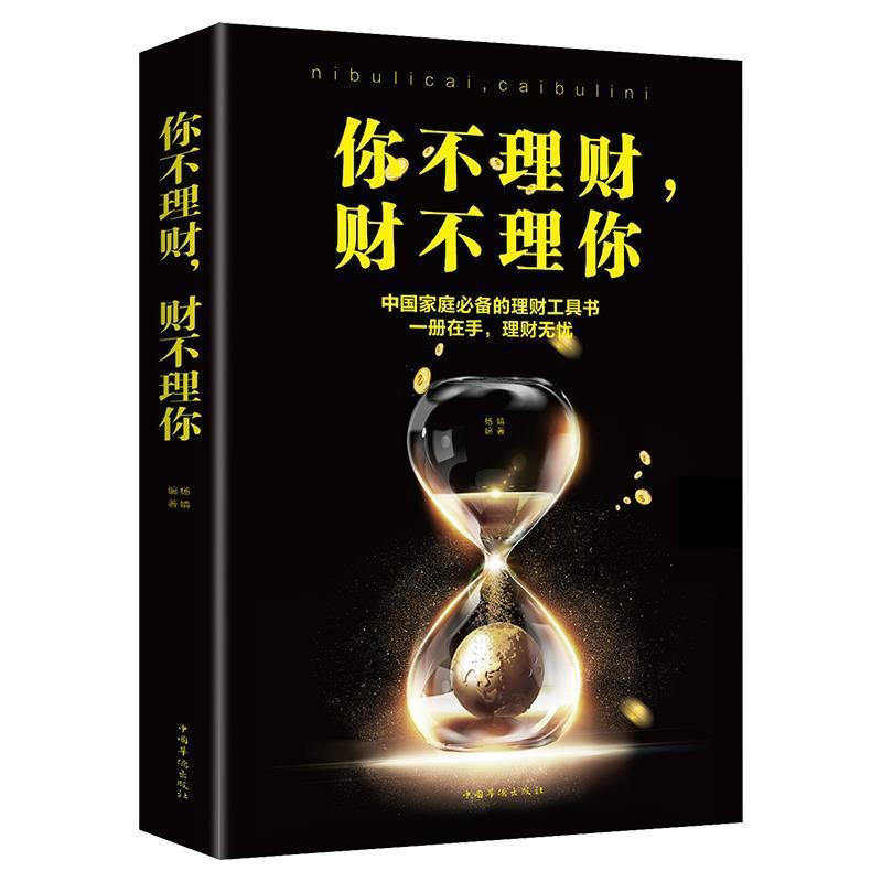 你不理财财不理你 金融投资理财书籍 中国家庭理财工具书