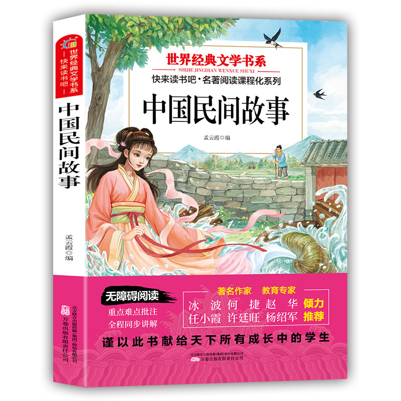 中国民间故事 中华优秀传统文化经典书籍青少年亲子共读经典读物