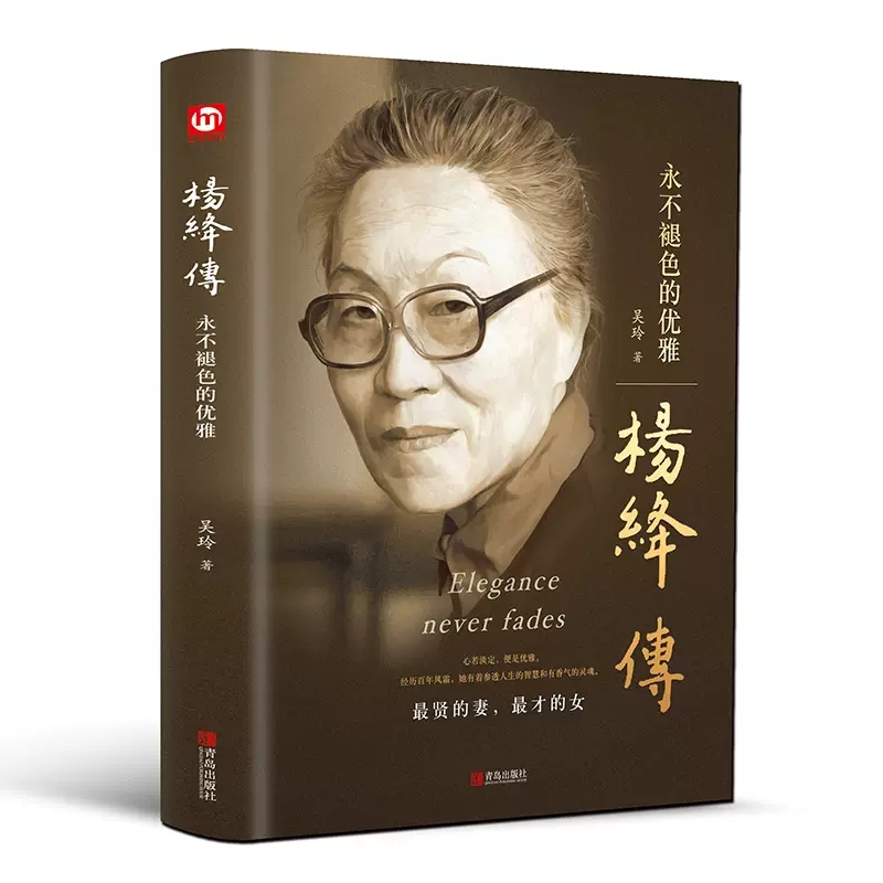 杨绛传 永不褪色的优雅女性人物典范钱钟书夫人民国才女个人传