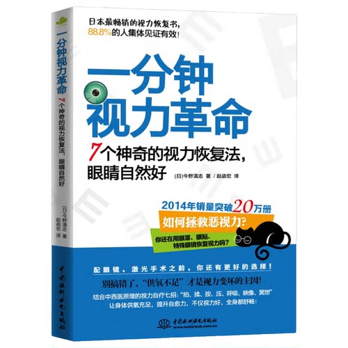 一分钟视力革命 护眼方法 护眼操教程书籍 视力提升方法 保护视力