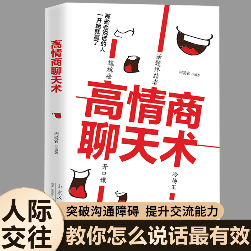 正版高情商聊天术口才训练书籍说话技巧人际交往社交沟通说话艺术
